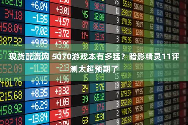 现货配资网 5070游戏本有多猛？暗影精灵11评测太超预期了
