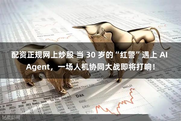 配资正规网上炒股 当 30 岁的“红警”遇上 AI Agent，一场人机协同大战即将打响！